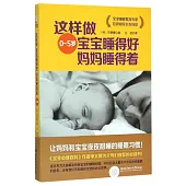 這樣做，寶寶睡得好，媽媽睡得着(0-5歲)