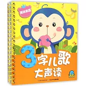 3字兒歌大聲讀：美味果蔬