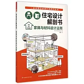 住宅設計解剖書：家具與材料設計法則
