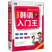 零基礎韓語入門王