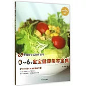 0-6歲寶寶健康喂養寶典