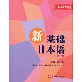 新基礎日本語(第二冊)