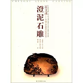 百工錄--中國工藝美術記錄叢書：澄泥石雕(刻硯)