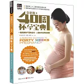 40周懷孕寶典(全新版)