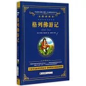 語文新課標必讀叢書.無障礙閱讀.格列佛游記