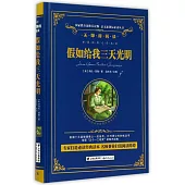 語文新課標必讀叢書.無障礙閱讀.假如給我三天光明