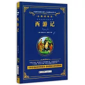 語文新課標必讀叢書.無障礙閱讀.西游記