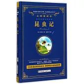 語文新課標必讀叢書.無障礙閱讀.昆蟲記