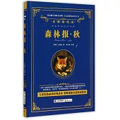 語文新課標必讀叢書.無障礙閱讀.森林報·秋