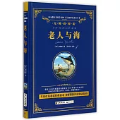 語文新課標必讀叢書.無障礙閱讀.老人與海