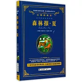 語文新課標必讀叢書.無障礙閱讀.森林報·夏