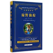 語文新課標必讀叢書.無障礙閱讀.綠野仙蹤