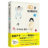 40歲妊娠日記