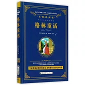 語文新課標必讀叢書.無障礙閱讀.格林童話