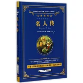 語文新課標必讀叢書.無障礙閱讀.名人傳