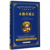 語文新課標必讀叢書.無障礙閱讀.木偶奇遇記