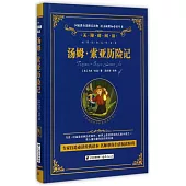 語文新課標必讀叢書.無障礙閱讀.湯姆·索亞歷險記