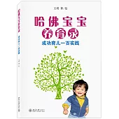 哈佛寶寶養育錄:成功育兒一百實踐