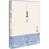 孔子傳(新校本)