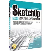 SketchUp 2014建築設計應用案例精解