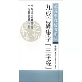 水寫布臨楷書字帖：九成宮碑集字《三字經》