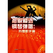 熱歌精選鋼琴彈唱(第1季)--我是歌手篇