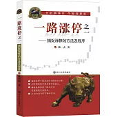 一路漲停之一：捕捉漲停的方法及程序