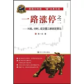 一路漲停之二：K線、分時、成交量三維鎖定黑馬
