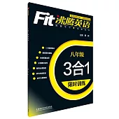 沸騰英語·3合1限時訓練·八年級(最新升級版)