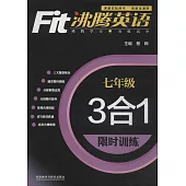沸騰英語·3合1限時訓練·七年級(最新升級版)