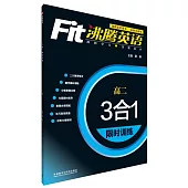 沸騰英語·3合1限時訓練·高二(最新升級版)