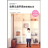 來開店吧!邊育兒邊開店的幸福生活