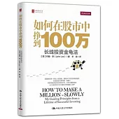 如何在股市中掙到100萬：長線投資金龜法