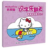 凱蒂貓識字樂翻天：凱蒂玩得真開心