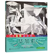 兒童藝術啟蒙親子讀本·大師名畫全知道：畢加索