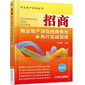 招商：商業地產項目招商策划與執行實戰指南(第2版)