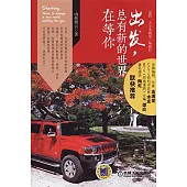 出發，總有新的世界在等你