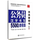 公務員漢字書寫5500字(教程版)-田英章楷書