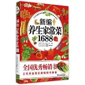 新編養生家常菜1688