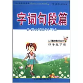 字詞句段篇 四年級上冊(人民教育教材適用)