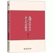 唐詩講演錄：唐五代詞概說