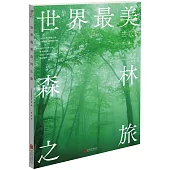 世界最美森林之旅