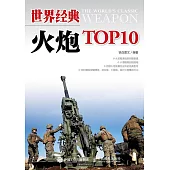 世界經典火炮TOP10