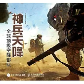 神兵天降：全球頂級空降部隊