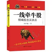 一線牽牛股：精確狙擊買賣點