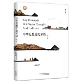 中華思想文化術語(第一輯)(精裝版)