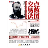 點數圖交易法：深藏120余年古老金融煉金術(第2版)