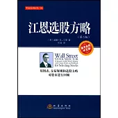 江恩選股方略：用圖表、交易規則和選股方略對股市進行回顧(第2版)