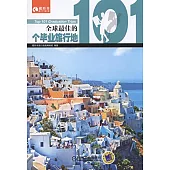 全球最佳的101個畢業旅行地