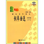 趣味鋼琴曲選：獻給老年朋友(一)(修訂版)